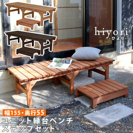 ユニット縁台ベンチ hiyori（ひより） ステップセット（幅155・奥行55） 【 ウッドデッキ 簡単組立 縁側 DIY 木製 天然木 庭 ベランダ マンション おしゃれ ガーデン 屋外 家具 ライトブラウン ダークブラウン アウトドアリビング ベンチ 木製縁台 】