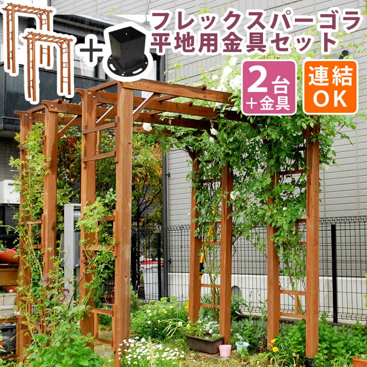 楽天市場】天然木製フレックスパーゴラアーチ190 2台組（平地金具 