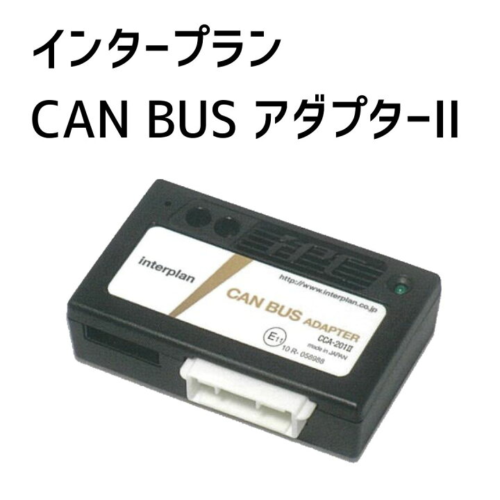 楽天市場】【11/21〜11/27 ポイント2倍】【インタープラン】CAN BUS 