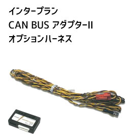 【インタープラン】CAN BUSアダプターオプション 疑似盗難防止用LEDハーネス CCA-601