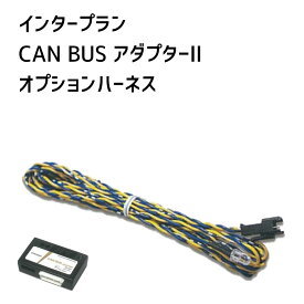 【インタープラン】CAN BUSアダプターオプション 赤外線LEDハーネス CCA-501