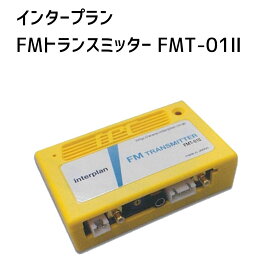 【インタープラン】FMトランスミッター　FMT-012