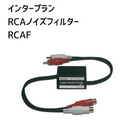 【インタープラン】RCAノイズフィルター