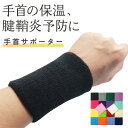 【3つ以上ご注文で15％OFF♪】手首 サポーター 腱鞘炎 手首サポーター 温め グッズ リストバンド ロング TFCC マタニティ 産後 自律神経 対策 固定 女性 就寝時 夜間 おしゃれ 子供 テニス 男性 冷え防止 保温 無地 抱っこ 野球 ダンス 赤ちゃん スポーツ 授乳 育児