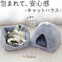 ペットハウス 猫 猫ハウス 家 キャット ドーム型 猫の家 部屋 屋外 室内 冬用 ねこハウス ペット 外 用 つめとぎ 爪とぎ キューブ キャットハウス sサイズ ドーム おしゃれ オールシーズン 春 夏 秋 冬 暖かい 冷房避け mサイズ ペットベッド 小型犬 犬ベッド