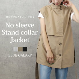 【クーポンで30%OFF★5/27迄★4186円】ノースリーブ スタンドカラー ジャケット ロング丈 ジレ アウター ベスト トップス ロングジレ サマージャケット 羽織り ノーカラー カジュアル 通勤 OL 送料無料 薄手春夏 軽量 抜け感 着やせ 楽ちん レディース