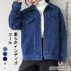 インディゴ コールジャケット コーデュロイ ケミカル加工 オーバージャケット アウター ブルゾン ジャケット アウター 羽織り 綿100% 2025秋冬新作 レディース 春 秋 冬 ジャンパー M L 20代 30代 40代 50代 60代 ブルー ネイビー
