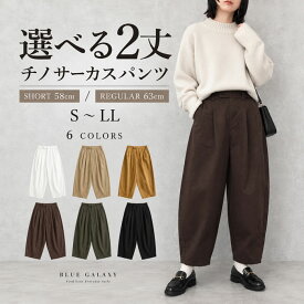 【ラスト26時間★全品25％OFF】サーカスパンツ バルーンパンツ レディース チノパン ワイドパンツ コクーンパンツ バレルレッグ カーブパンツ チノ ストレッチ nod ウエストゴム 体型カバー ゆったり 大きいサイズ 低身長 ショート丈 S M L LL オールシーズン 春 夏 秋 冬