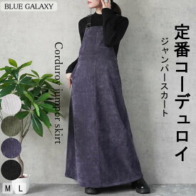 コーデュロイ ジャンパースカート サロペットスカート オールインワン コール天 ボトムス カラーコール ポケット レディース 後ろスリット スリット ロングスカート マキシスカート マキシ丈 ロング丈 Aライン コールテン 細コール 秋 冬