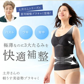 プロイデア 土井さんの軽うす美姿勢ブラキャミ ボディサポートブラキャミ 着るだけ美姿勢 土居サン 土井千鶴先生 ブラキャミソール ブラトップ カップ付インナー 土井さんのボディサポートインナー