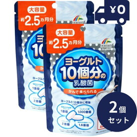 ヨーグルト10個分の乳酸菌 大容量 154粒 2個セット 日本製 ユニマットリケン サプリメント 粒タイプ 疲健 携帯 便利 サプリ 乳酸菌サプリメント 腸活 整腸剤 【ギフト対応】 【ソーシャルギフト対応】 プレゼント