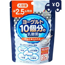 ヨーグルト10個分の乳酸菌 大容量 154粒 日本製 ユニマットリケン サプリメント 粒タイプ 疲健 携帯 便利 サプリ 乳酸菌サプリメント 腸活 整腸剤 【ギフト対応】 【ソーシャルギフト対応】 プレゼント