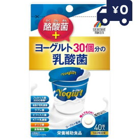 ユニマットリケン ヨーグルト30個分の乳酸菌＋酪酸菌 40粒入 日本製 ユニマットリケン サプリメント 粒タイプ 疲健 携帯 便利 サプリ 乳酸菌サプリメント 腸活 整腸剤 【ギフト対応】 【ソーシャルギフト対応】 プレゼント