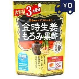 金時生姜もろみ黒酢 大容量3ヵ月分 (186粒) リケン 日本製 ユニマットリケン サプリメント 粒タイプ 疲健 携帯 便利 サプリ 健康食品 【ギフト対応】 【ソーシャルギフト対応】 プレゼント