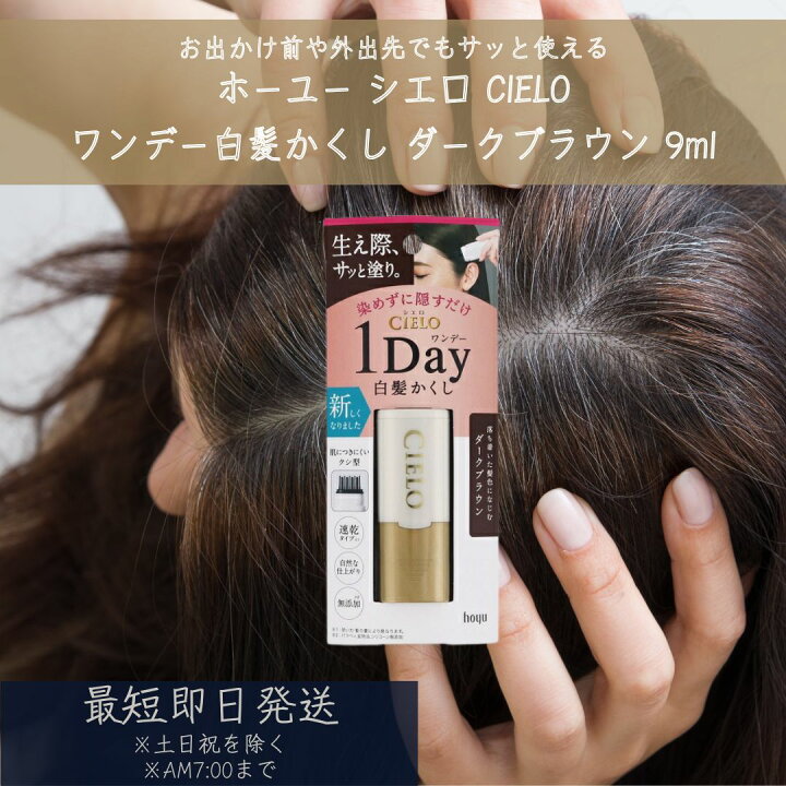 楽天市場】ホーユー シエロ ワンデー白髪かくし ダークブラウン 9ml 