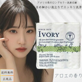 IVORY アイボリー 石けん アロエ （90g×3個） 0037000000532 固形石鹸 ボディウォッシュ アイボリー 洗顔 浴用せっけん
