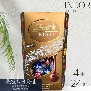 �����c �����h�[�� �`���R���[�g �l�ߍ��킹 4��� ×24���Z�b�g�@�� Lindt LINDOR �{���{�� �`���R �A�\�[�g �o�����^�C�� �z���C�g�f�[ �o�����^�C���f�[ ���Ԃ� �����h�[���`���R