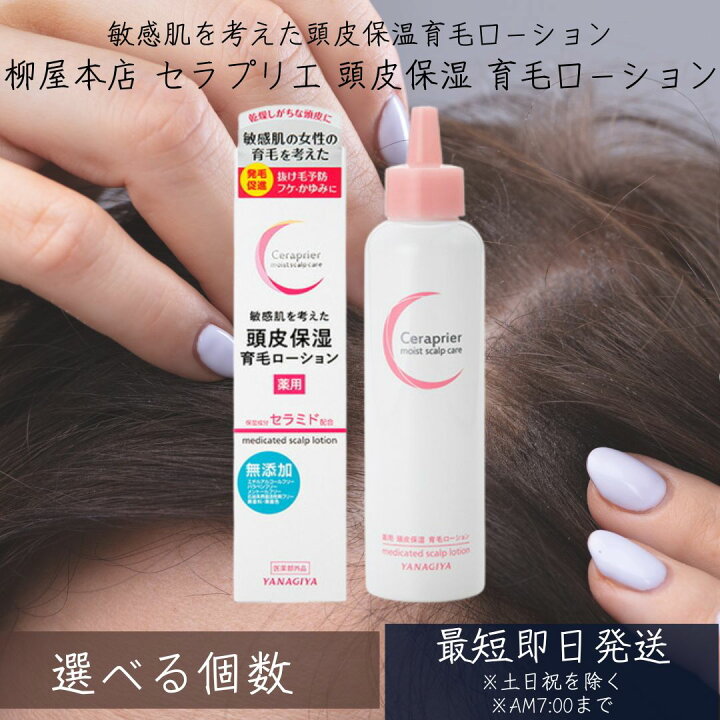 楽天市場】柳屋本店 セラプリエ 薬用 頭皮保湿 育毛ローション 150ml 