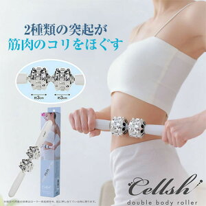 Cellsh ダブルボディローラー │ 顔ローラー フェイスローラー 美顔器ローラー ほほ 頭皮 首筋 ビューティーローラー 美容ローラー 防水 表情筋 顔 男女 誕生日 プレゼント