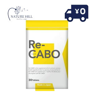 Re-CABO リカボ 30粒 サプリ サプリメント ダイエット サポート ダイエットサプリ ジンセン マヌカハニー 黒生姜エキス 約2週間分 (woke)