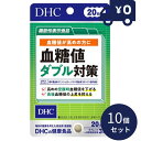 DHC 血糖値ダブル対策 20日分 (60粒入) 10個セット ディーエイチシー サプリメント 健康食品 粒タイプ 人気 サプリ