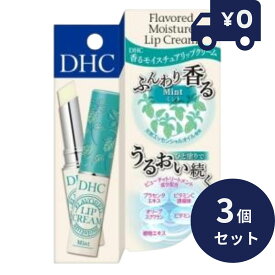 DHC 香る モイスチュア リップクリーム ミント 1.5g 3個セット ディーエッチシー リップケア 唇 リップ 乾燥 メイクアップ　【 DHC リップクリーム】