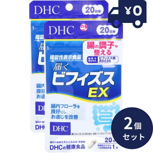 DHC 届くビフィズスEX 20日分 20粒入 2個セット ディーエイチシー サプリメント 健康食品 粒タイプ 人気 サプリ ビフィズス菌 セルロース ビフィズス菌BB536 200億個