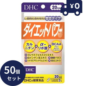 DHC �_�C�G�b�g�p���[ 60�� 20���� 50�Z�b�g �f�B�[�G�C�`�V�[ �T�v�������g ���N�H�i ���^�C�v �l�C �T�v�� L�J���j�`�� �����|�_ BCAA�z���̃T�v�������g �y�M�t�g�Ή��z �y�\�[�V�����M�t�g