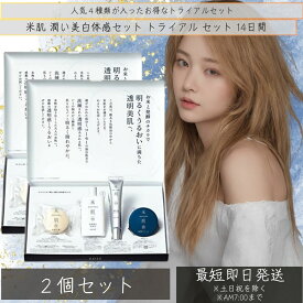 KOSE 米肌 潤い美白体感セット コーセー 化粧品 トライアル セット　×2個セット 14日間 ライスパワー No.7 美白 肌潤 石鹸 化粧水 エッセンス クリーム マスク