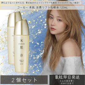 【コーセー】 米肌(MAIHADA) 肌潤 肌潤化粧水 120mL ×2個セット │ 化粧水 Kose 保湿 しっとり 美肌 敏感肌 乾燥肌 肌荒れ ニキビ しみ くすみ 毛穴 メンズ レディース