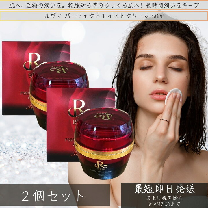 楽天市場】REVI ルヴィ パーフェクトモイストクリーム 50ml ×2個セット 