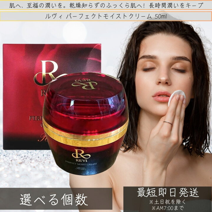 楽天市場】REVI ルヴィ パーフェクトモイストクリーム 50ml 基礎化粧品 