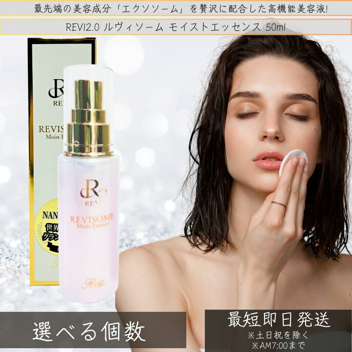 楽天市場】REVI2.0 ルヴィソーム モイストエッセンス 50ml 基礎化粧品 