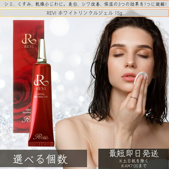 楽天市場】REVI ホワイトリンクルジェル 15g 基礎化粧品 フェイス 
