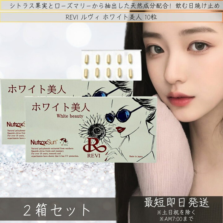 楽天市場】REVI ホワイト美人 飲む日焼け止め 10粒入り（1日1錠） ×2個 