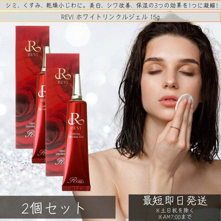 楽天市場】REVI ホワイトリンクルジェル 15g ×2個セット 基礎化粧品 