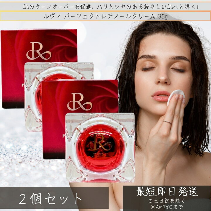 楽天市場】REVI パーフェクトレチノールクリーム 35g ×2個セット 基礎 