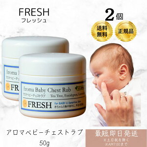 FRESH フレッシュ アロマベビーチェストラブ 50g ×2個セット │ 無添加 鼻づまり 花粉 アロマ クリーム 赤ちゃん 子供 アロマベビーチェストラブ 改善 保湿 出産祝い スキンケア ギフト