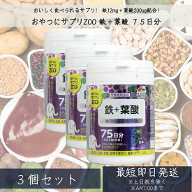 おやつにサプリZOO　鉄+葉酸　150粒 ×3個セット ブドウ風味　鉄分サプリ サプリメント 鉄 鉄分 ミネラル補給 ストレス ゆらぎ 女性 子供 妊婦　【ユニマットリケン】