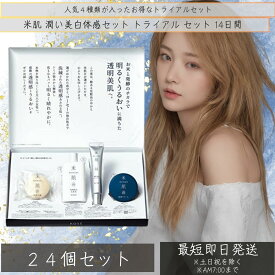 KOSE 米肌 潤い美白体感セット コーセー 化粧品 トライアル セット　×24個セット 14日間 ライスパワー No.7 美白 肌潤 石鹸 化粧水 エッセンス クリーム マスク
