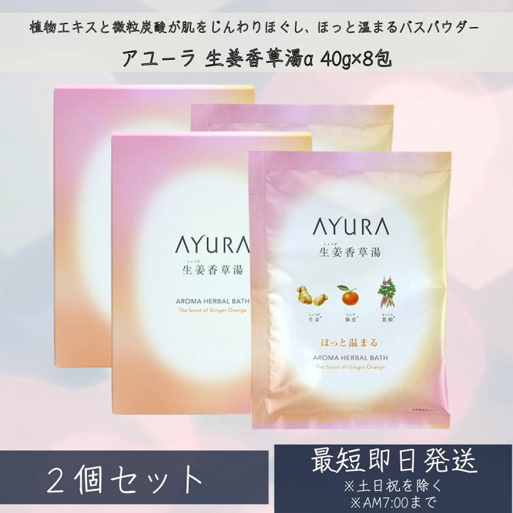 楽天市場】AYURA 生姜香草湯α (浴用化粧料・入浴剤) 40g×8包 ×2個 