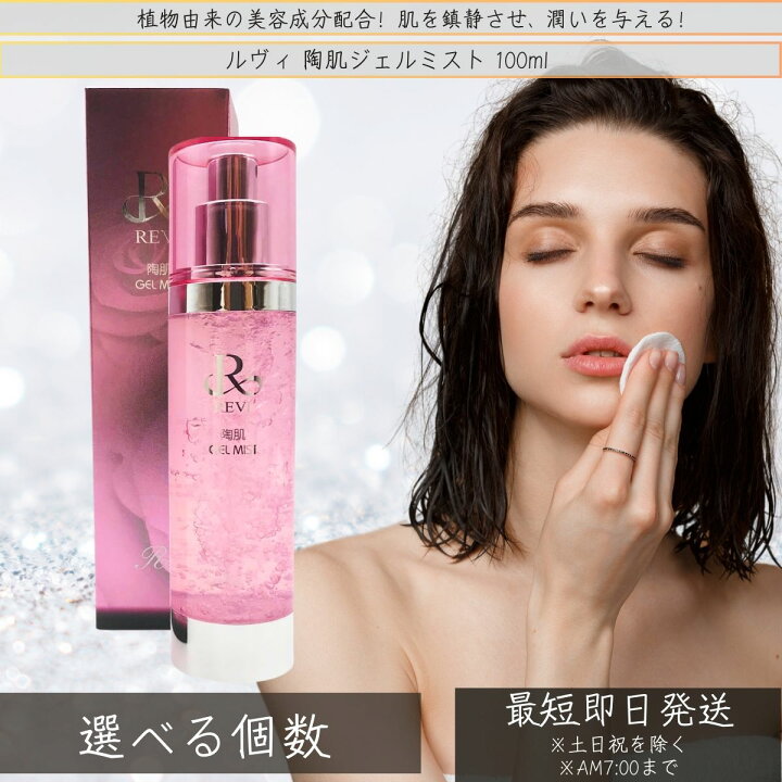 楽天市場】【選べる個数】revi ルヴィ 陶肌ジェルミスト 100ml 