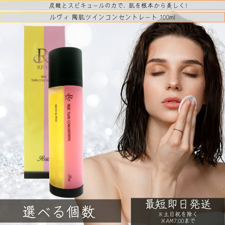 楽天市場】【選べる個数】revi ルヴィ 陶肌ツインコンセントレート 