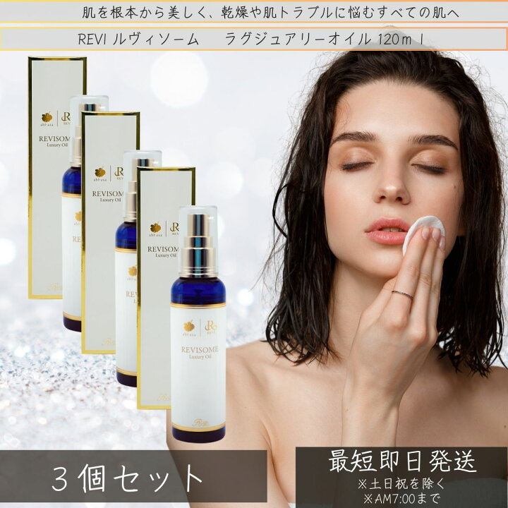 楽天市場】REVI ルヴィソーム ラグジュアリーオイル 120ml ×3個セット 