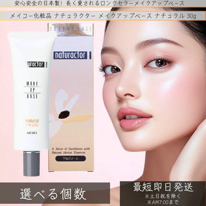 楽天市場】メイコー化粧品 ナチュラクター メイクアップベース 
