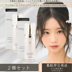 AMPLEUR アンプルール ラグジュアリーホワイト 薬用アクティブクリアD 30mL ×2個セット │ くすみ ハリ デコルテ 乾燥 ビタミンC コラーゲン 日本製 ハリ 【薬用美白美容液】