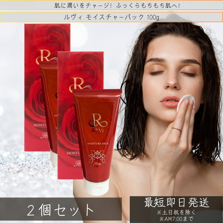 楽天市場】revi ルヴィ モイスチャーパック 100g ×2個セット 