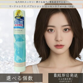 バブルショット エッセンスフォーム 130g │ 洗顔 泡洗顔 炭酸泡 濃密泡 炭酸 炭酸ガス 炭酸美容 エステ 毛穴 毛穴ケア 保湿 美容 スキンケア フェイスケア クレンジング