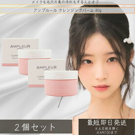 AMPLEUR アンプルール クレンジングバーム 80g ×2個セット │ 洗顔料 角質 黒ずみ ビタミンC ビタミンE セラミド クレンジング 化粧落とし メイク落とし　ドクターズコスメ