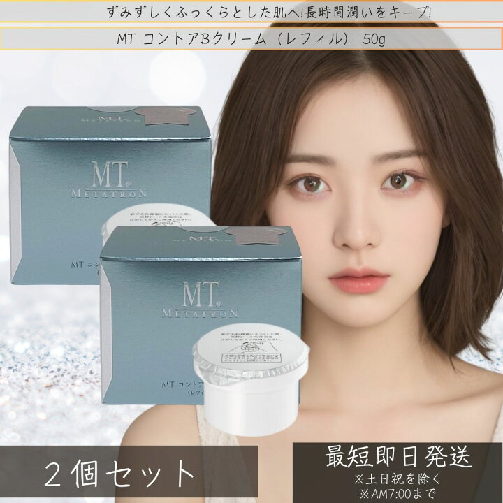 楽天市場】MTメタトロン MT コントアB クリーム 50g 詰め替え 2個 